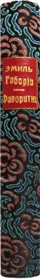 Габорио Э. Знаменитые фаворитки / Пер. с фр. О.Н. Хмелевой. [В 2 т.]. [Т. 1]. СПб., 1883.